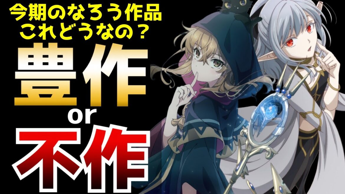 正直なところ今期のなろう作品は果たして豊作なのか?それとも不作なのか?【初動評価】【2025夏アニメ】【サイレント・ウィッチ、異世界黙示録マイノグーラ、水属性の魔法使い、第七王子2期、追放者食堂】 正直なところ今期のなろう作品は果たして豊作なのか?それとも不作なのか?【初動評価】【2025夏アニメ】【サイレント・ウィッチ、異世界黙示録マイノグーラ、水属性の魔法使い、第七王子2期、追放者食堂】