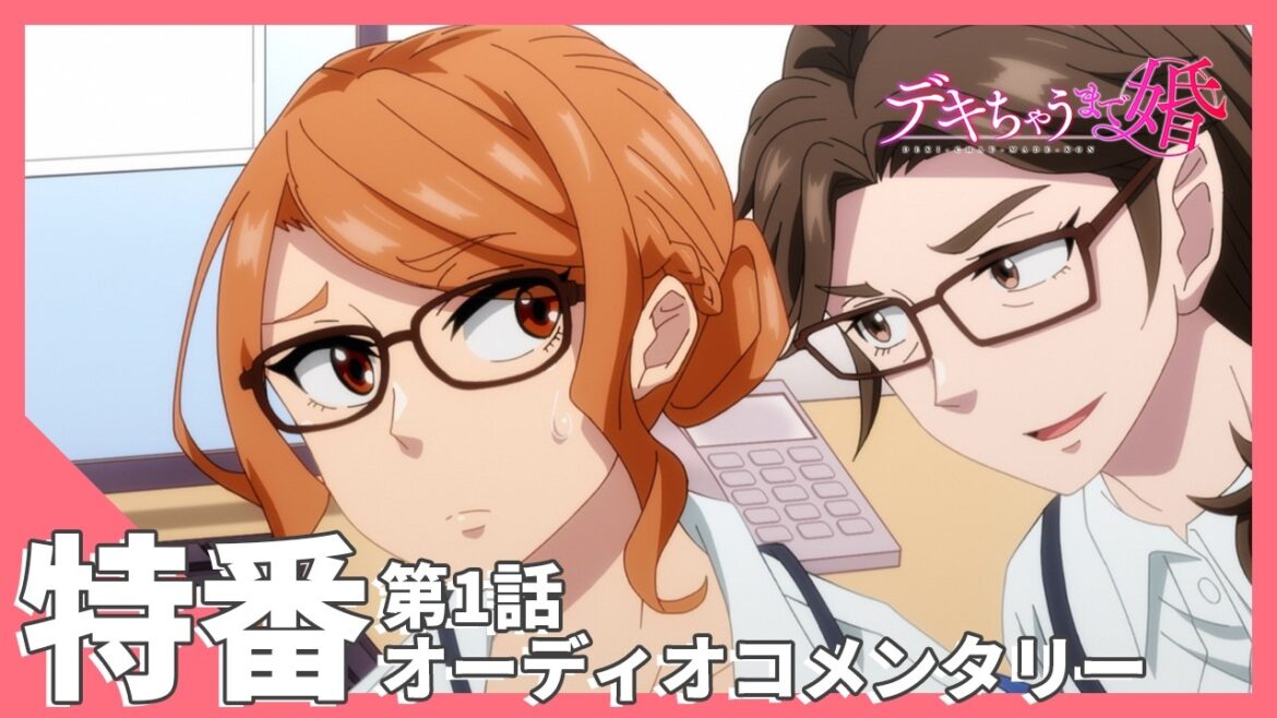 TVアニメ【デキちゃうまで婚】特番「第1話オーディオコメンタリー」