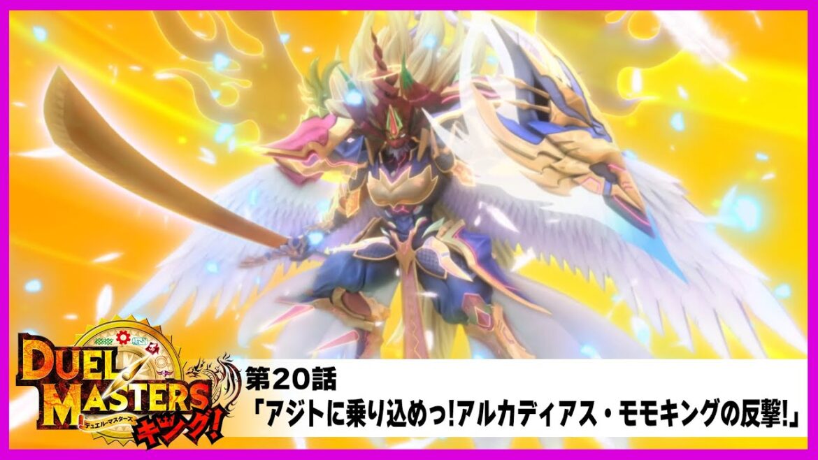 【デュエル・マスターズ キング!】第20話「アジトに乗り込めっ!アルカディアス・モモキングの反撃!」 【デュエル・マスターズ キング!】第20話「アジトに乗り込めっ!アルカディアス・モモキングの反撃!」
