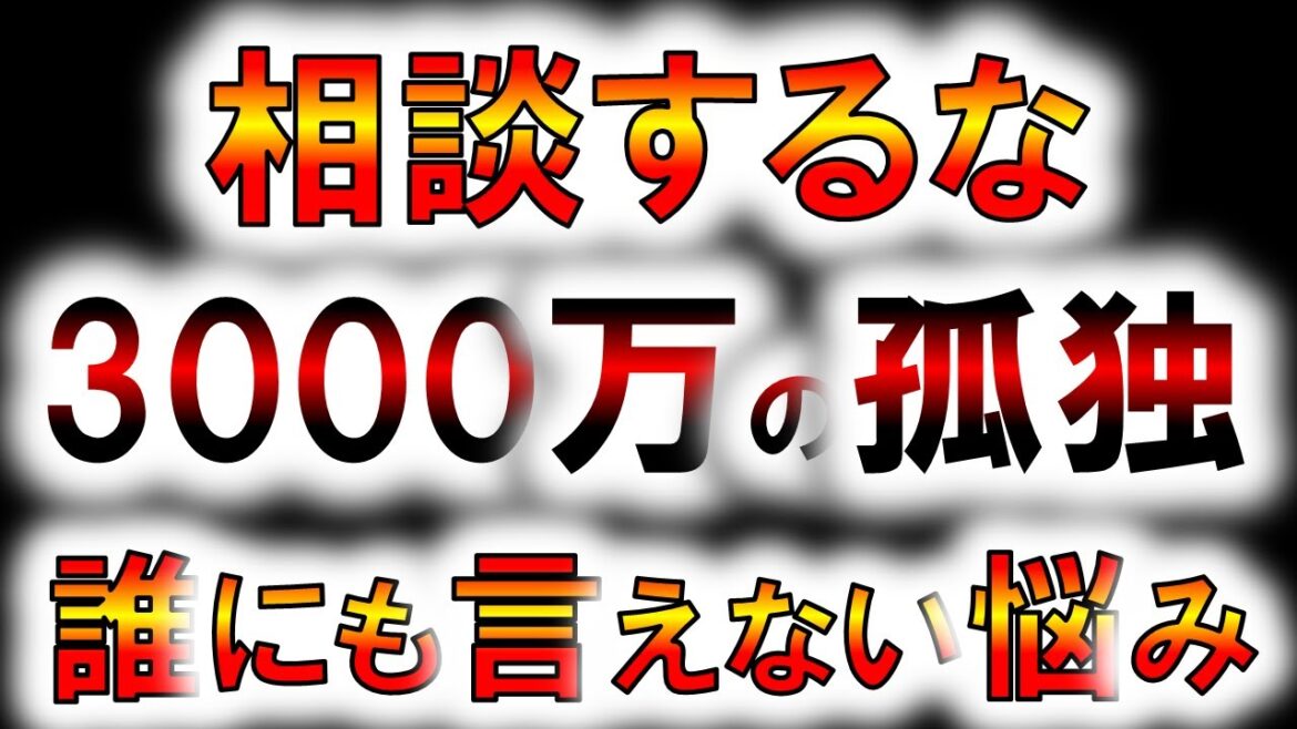 【危険】3000万円貯めても誰にも相談してはいけない理由