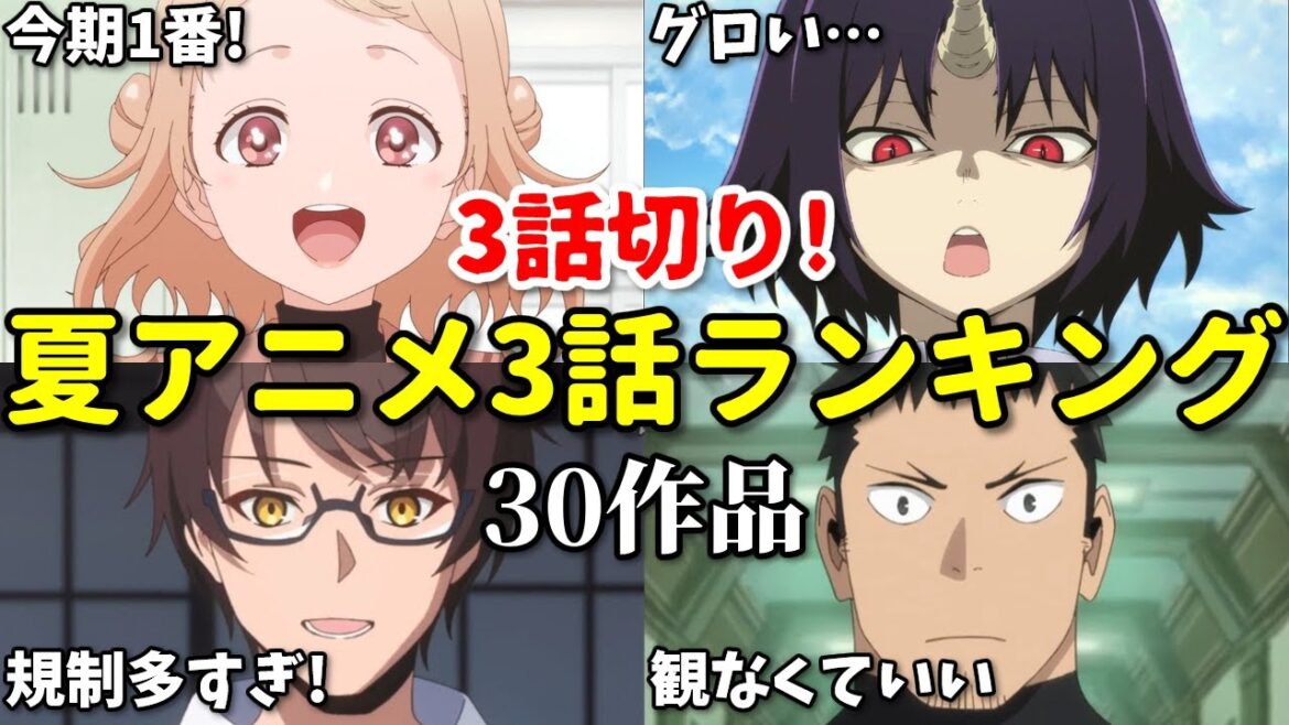【30作品】1話切り2話切り3話切り！2025年夏アニメ3話感想ランキング。ぬきたし、クレバテス、着せ恋2期、ダンダダン2期、サイレント・ウィッチは何位？