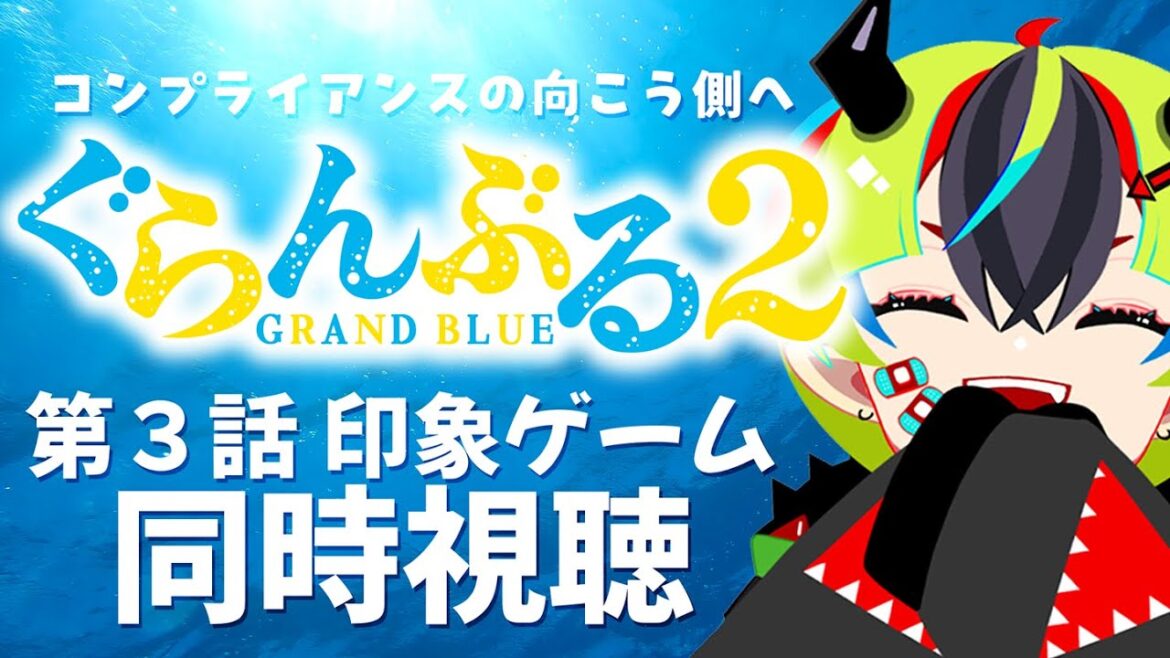 【 アニメ 同時視聴 】コンプライアンスの向こう側へ、完全初見のぐらんぶる2期！3話【 #らすたと視聴中 / ぐらんぶる Season 2 】