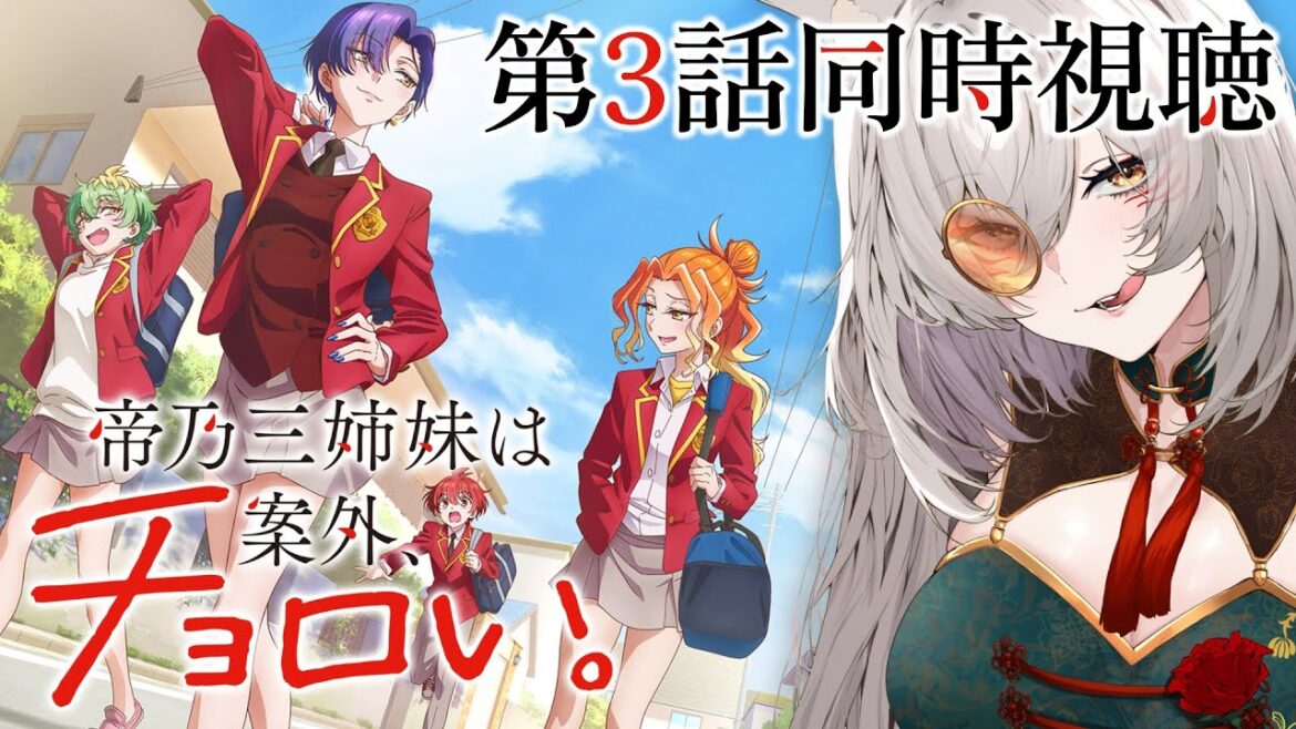 【同時視聴】帝乃三姉妹は案外、チョロい。第3話同時視聴!Dealing with Mikadono Sisters is a Breeze Episode 3 Reaction【狐乃里しらほ】 【同時視聴】帝乃三姉妹は案外、チョロい。第3話同時視聴!Dealing with Mikadono Sisters is a Breeze Episode 3 Reaction【狐乃里しらほ】