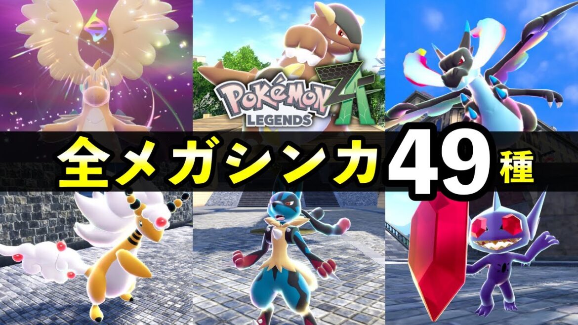 【レジェンズZA】全メガシンカ一覧【色違い・ポケモン図鑑説明】 【レジェンズZA】全メガシンカ一覧【色違い・ポケモン図鑑説明】