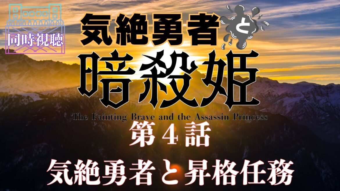 【 同時視聴 】　気絶勇者と暗殺姫【第4話】【つくばのジョー】 ＃初見さん大歓迎♪　#Simultaneous viewing: No Reaction Vtuber