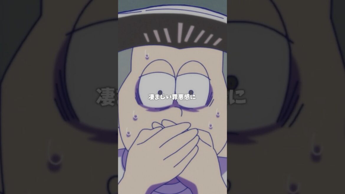 【 #おそ松さん 】凄まじい罪悪感に苛まれているッ！【切り抜き松】