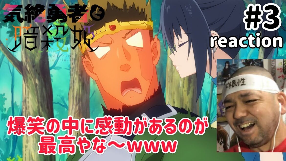 気絶勇者と暗殺姫 3話 リアクション 【爆笑の中に感動があるのが最高w】 The Shy Hero and the Assassin Princesses ep3 reaction 同時視聴 気絶勇者と暗殺姫 3話 リアクション 【爆笑の中に感動があるのが最高w】 The Shy Hero and the Assassin Princesses ep3 reaction 同時視聴