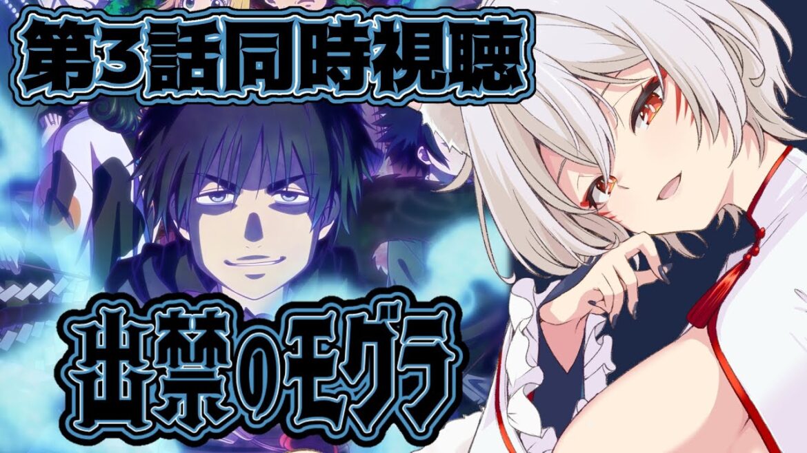 【同時視聴】出禁のモグラ第3話同時視聴！Dekin no Mogura Episode 3 Anime Reaction【狐乃里しらほ】