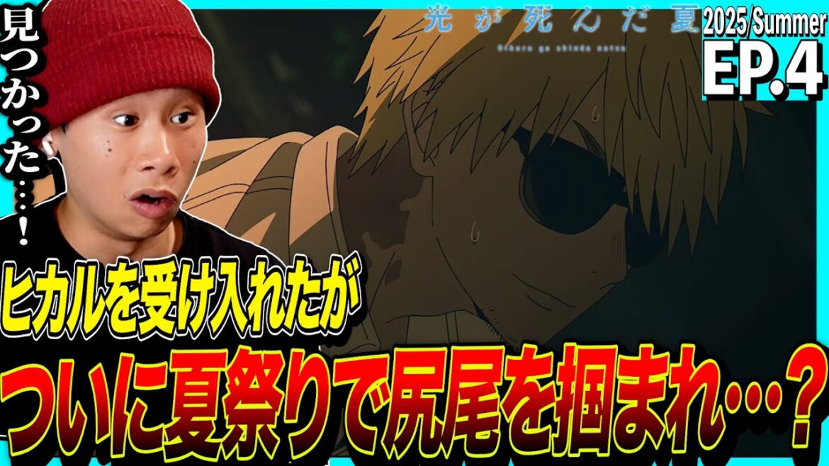 光が死んだ夏の第4話を見た日本人の反応｜The Summer Hikaru Died EP4 Reaction｜アニメリアクション｜#同時視聴 #光が死んだ夏