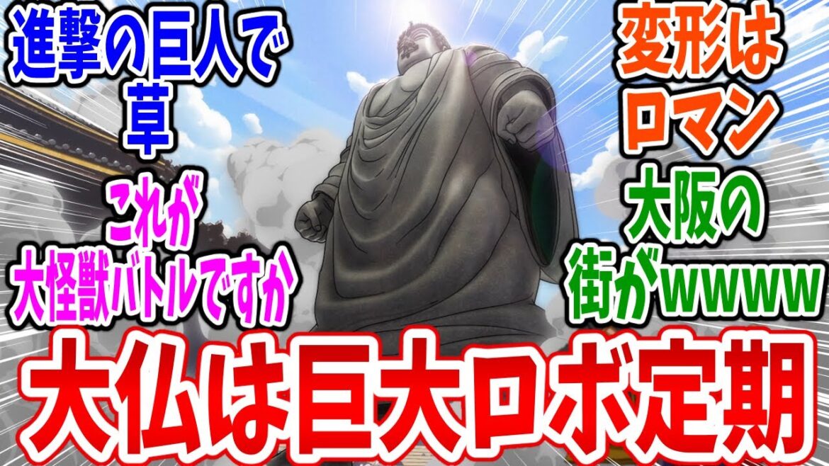 【YAIBA】第16話 感想・反応集 不安よな。大仏、動きます【真・侍伝 YAIBA】 【YAIBA】第16話 感想・反応集 不安よな。大仏、動きます【真・侍伝 YAIBA】