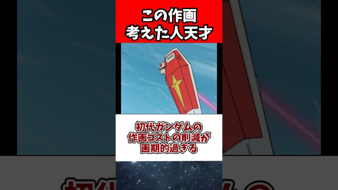 初代ガンダムの作画コストの削減が画期的過ぎる