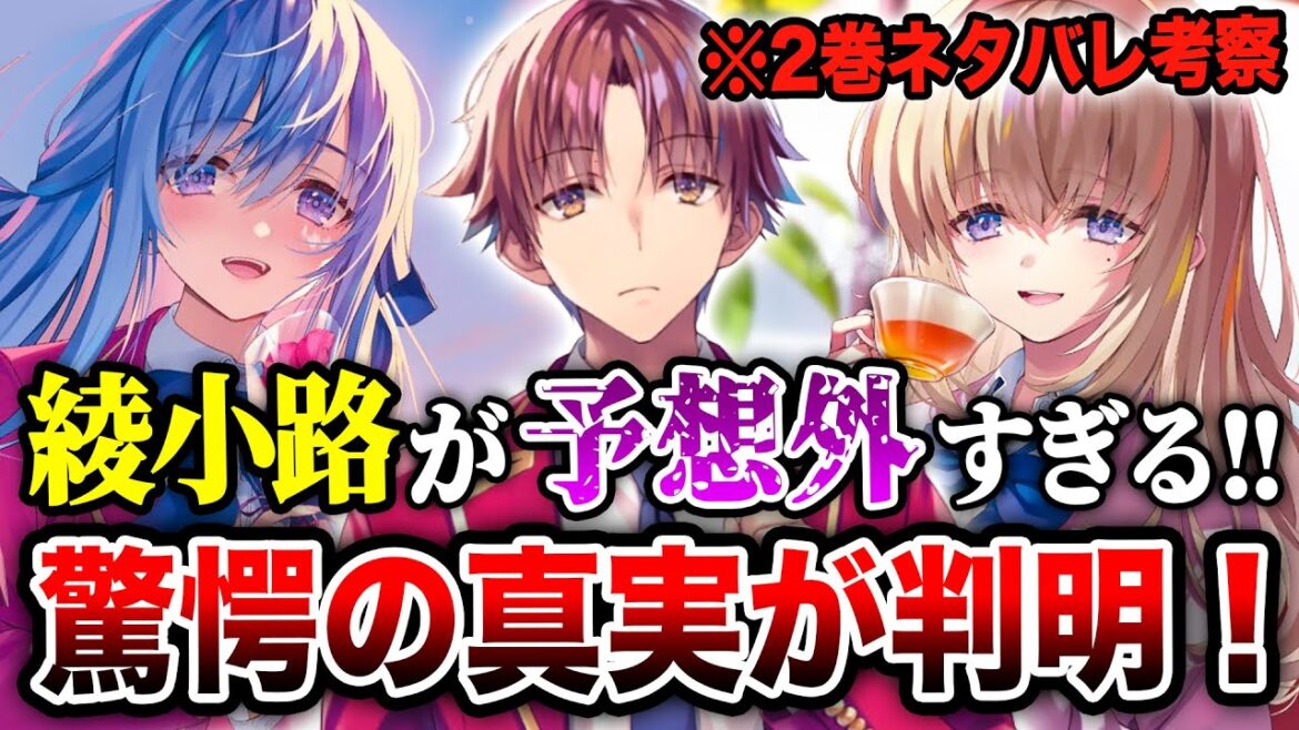 【※ネタバレ考察!!】『よう実 3年生編』2巻で綾小路の◯◯が発覚!予想外の真実も明かされる驚愕の展開に!【ようこそ実力至上主義の教室へ】【綾小路/ひより/白石/一之瀬/七瀬/龍園】 【※ネタバレ考察!!】『よう実 3年生編』2巻で綾小路の◯◯が発覚!予想外の真実も明かされる驚愕の展開に!【ようこそ実力至上主義の教室へ】【綾小路/ひより/白石/一之瀬/七瀬/龍園】