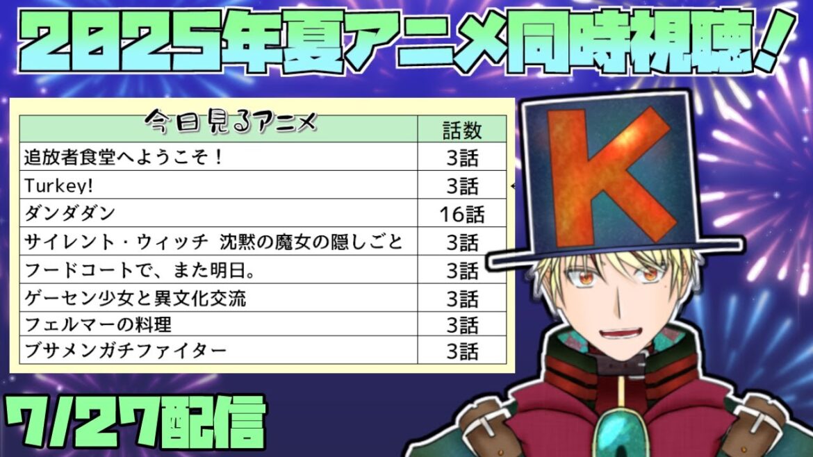 【2025年夏アニメ/同時視聴配信】追放者食堂へようこそ、Turkey、ダンダダン、サイレントウィッチ、フードコートでまた明日、ゲーセン少女と異文化交流、フェルマーの料理、ブサガチ見る！【7/27】