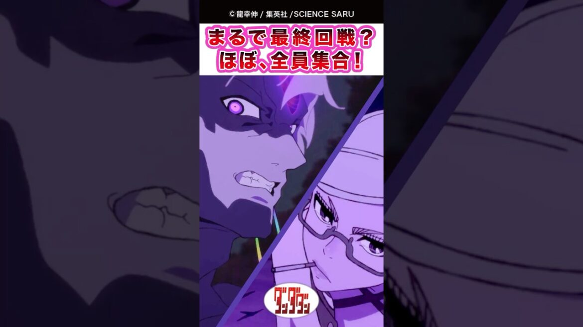 【ダンダダン】【TVアニメ2期 16話】まるで最終回戦？ほぼ、全員集合！