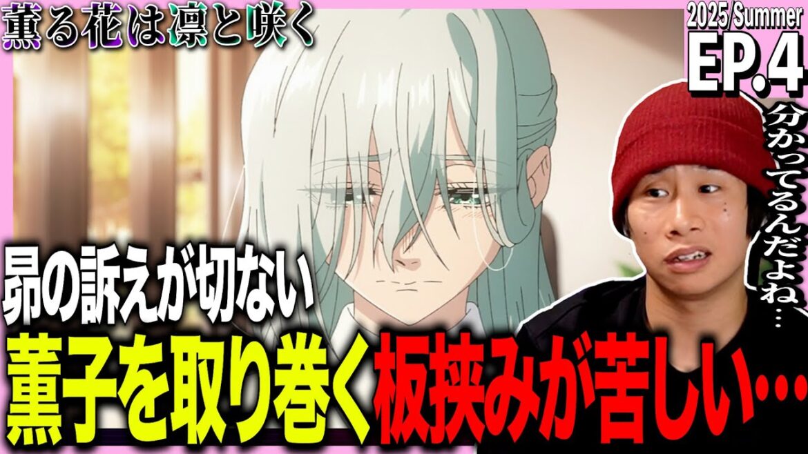 薫る花は凛と咲くの第4話を見た日本人の反応｜Kaoru Hana wa Rin to Saku EP4 Reaction｜アニメリアクション｜#同時視聴 #薫る花