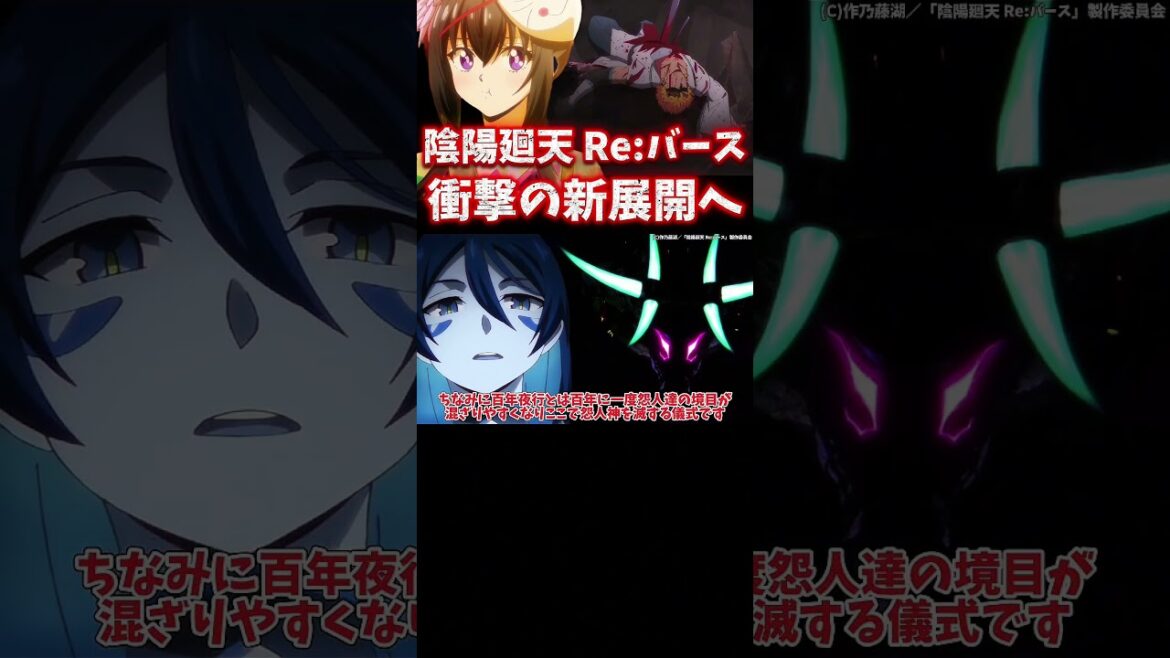 【陰陽廻天 Re:バース】第4話感想 #shorts #アニメ #anime #声優 #2025年夏アニメ #夏アニメ #陰陽廻天 #木村太飛 #内田真礼 #木村良平 #石川界人