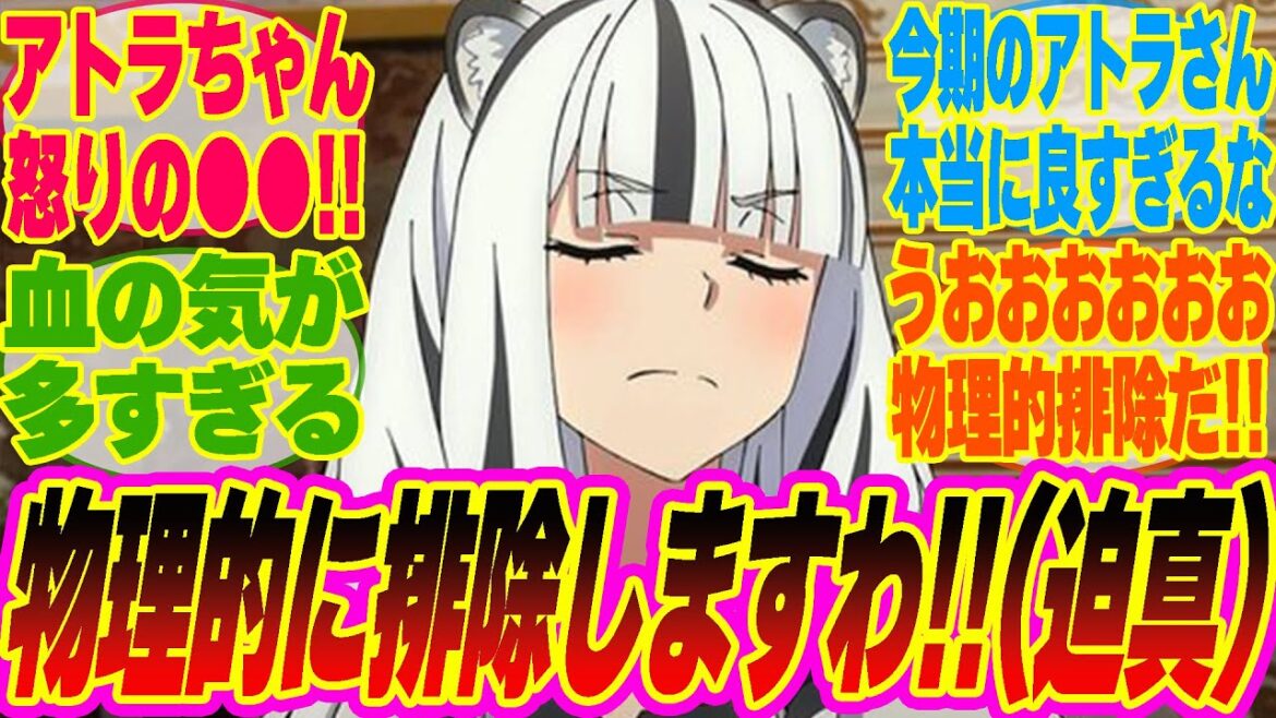 【盾の勇者4期3話】アトラちゃん怒りの演説で過激発言!?血の気が多すぎるアトラちゃんを見守るみんなの反応集【考察】【アニメ】【最新話】【新アニメ】【みんなの反応集】