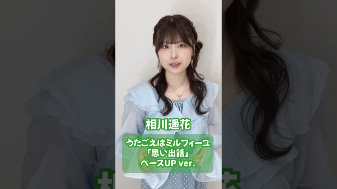 #うたごえはミルフィーユ「思い出話」✨ベースUPver.  #うたミル #相川遥花 #声優 #アカペラ #夏アニメ2025