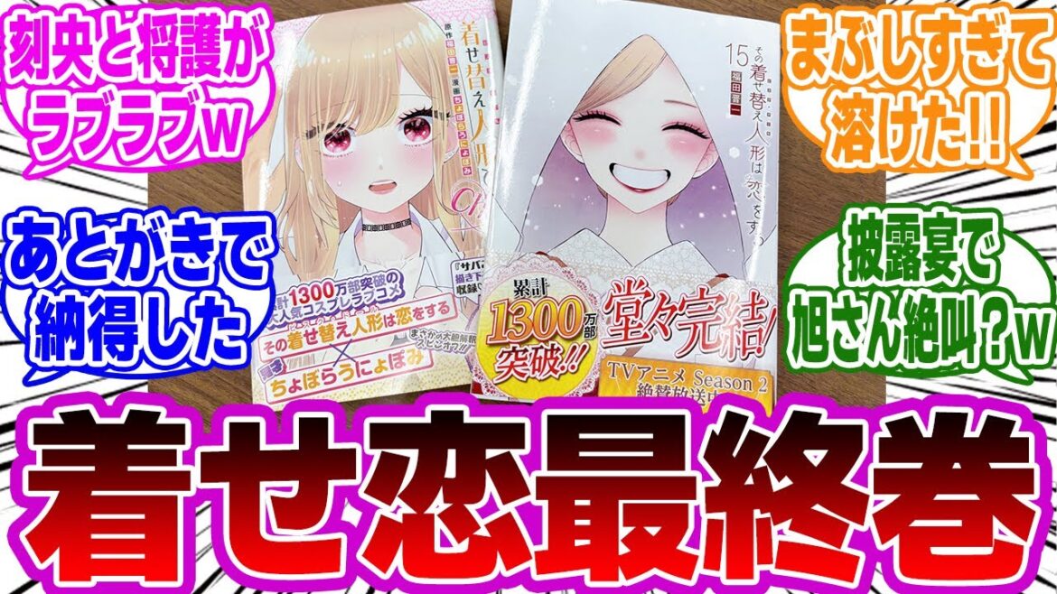 【着せ恋最新巻】最高に良きでした！作者の本音が詰まった最終巻。初公開の読み切りも収録。読者の感想・反応まとめ。【着せ恋反応集】