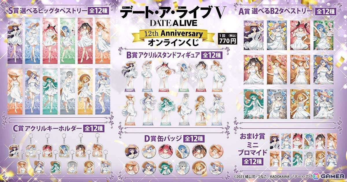 「アニメ『デート・ア・ライブ』12th Anniversary オンラインくじ」がくじ引き堂で7月29日より販売!の画像