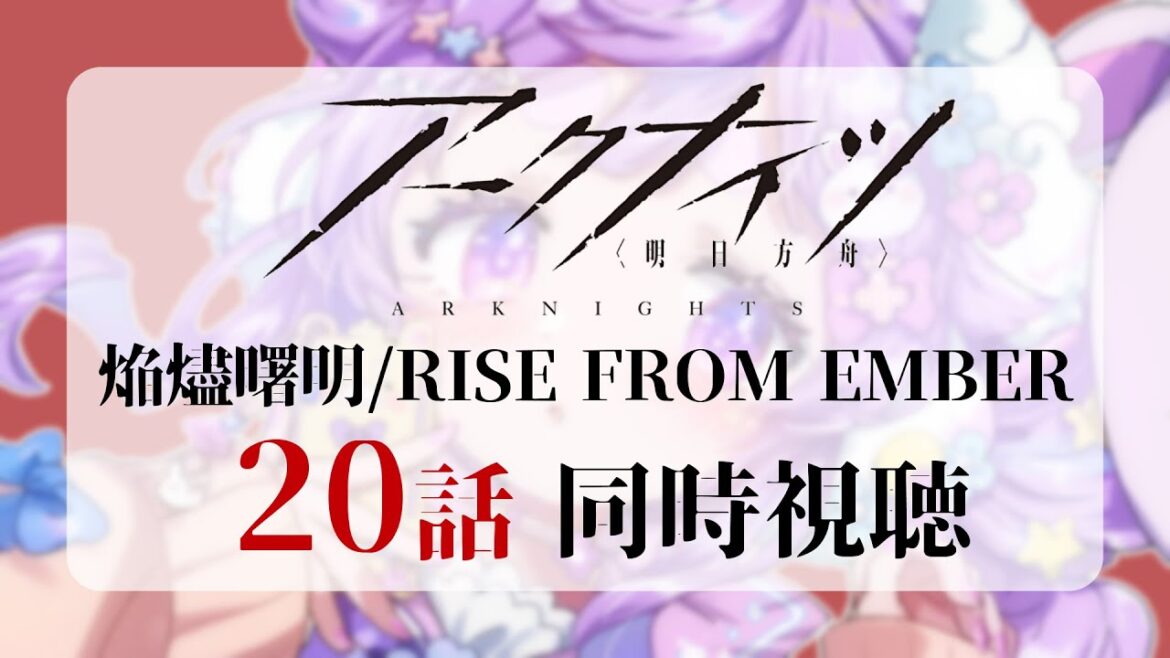 🌷#アークナイツ┊アニメ大好きドクターと観る【焔燼曙明/RISE FROM EMBER】20話同時視聴🔥【 #vtuber┊エコー・プラネット 】 🌷#アークナイツ┊アニメ大好きドクターと観る【焔燼曙明/RISE FROM EMBER】20話同時視聴🔥【 #vtuber┊エコー・プラネット 】