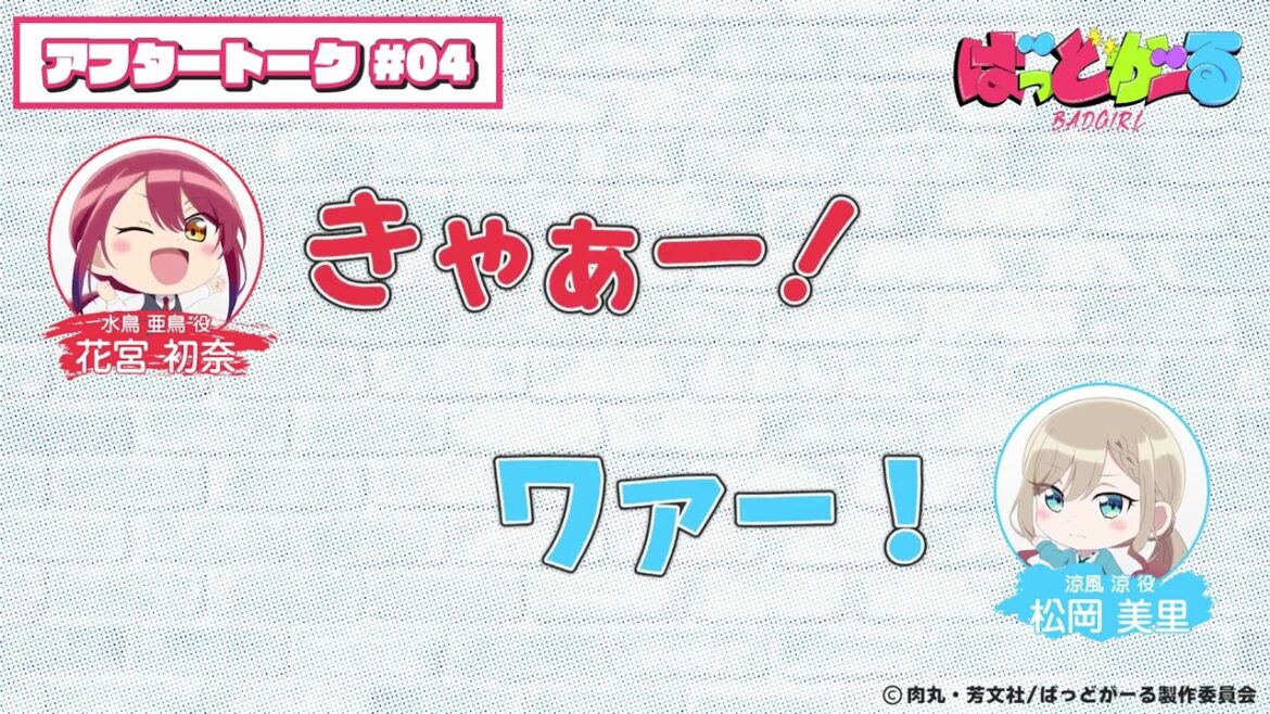 【第4話】「ばっどがーる」アフレコアフタートーク 【第4話】「ばっどがーる」アフレコアフタートーク