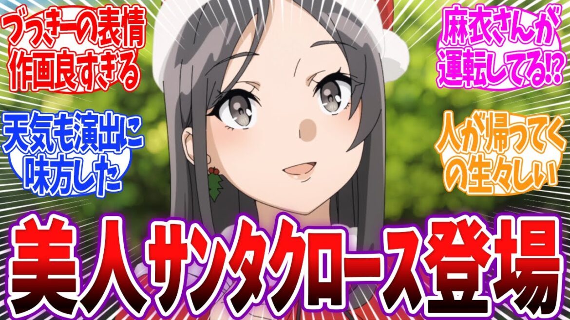 【青ブタサンタ3話】づっきー感動回！迷えるシンガー完結！サンタ登場！一体…目的は？青春ブタ野郎はサンタクロースの夢を見ない3話反応集&個人的感想