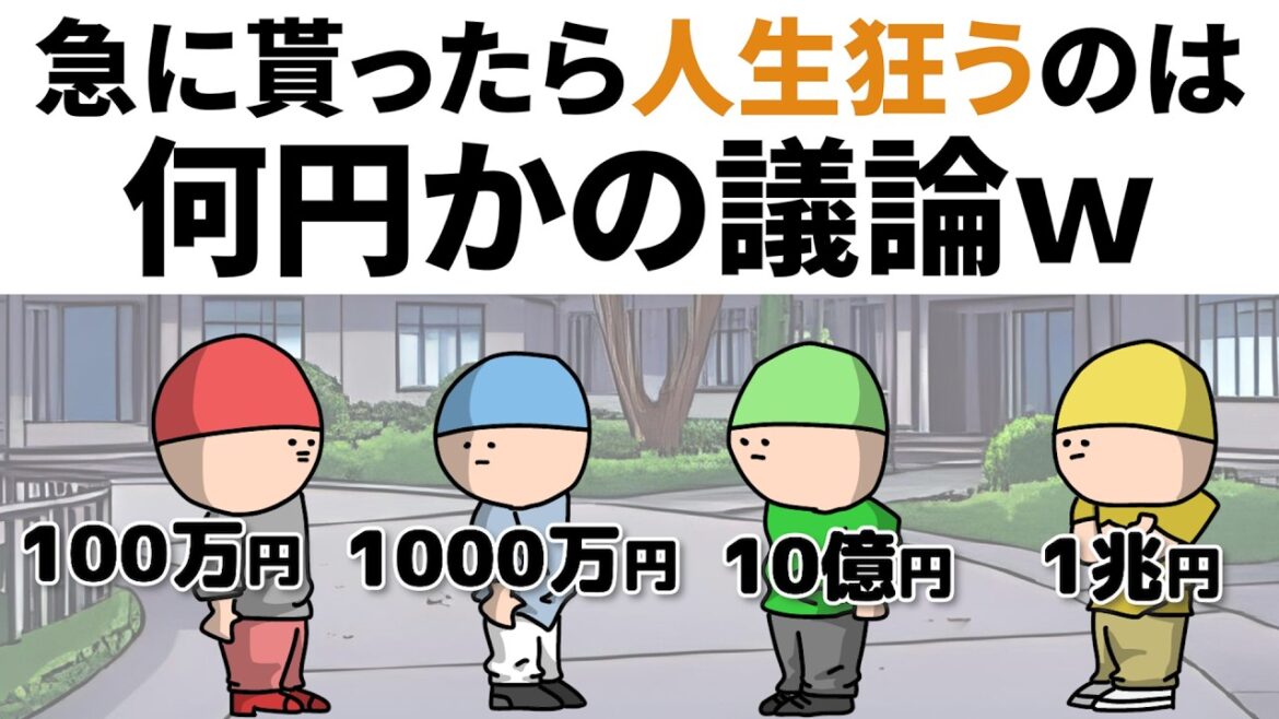 【アニメ】いきなり貰ったら人生狂うのは、何円かの議論ww 【アニメ】いきなり貰ったら人生狂うのは、何円かの議論ww