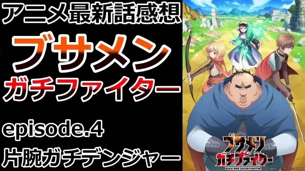 【感想】天使降臨！？【ブサメンガチファイター】【レビュー】