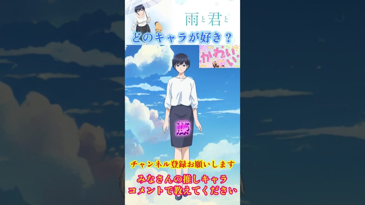 【雨と君と】 どのキャラが好き？？  #shorts #雨と君と #anime #2025夏アニメ