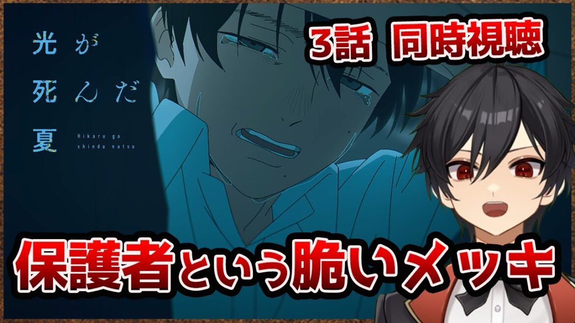 アニメオタクと同時視聴する「光が死んだ夏」4話【クルト/VTuber】 アニメオタクと同時視聴する「光が死んだ夏」4話【クルト/VTuber】