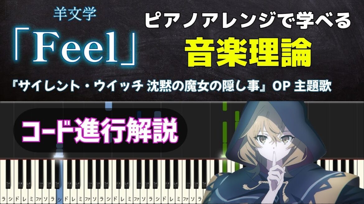 【サイレント・ウィッチ】「Feel」で学ぶ音楽理論 〜 コード進行解説【ピアノアレンジ】