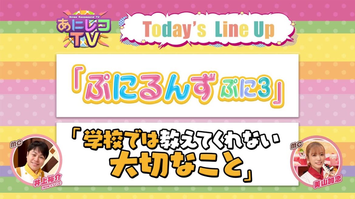 【公式】あにレコTV　 7/28OA　『ぷにるんず　ぷに3』『学校では教えてくれない大切なこと』
