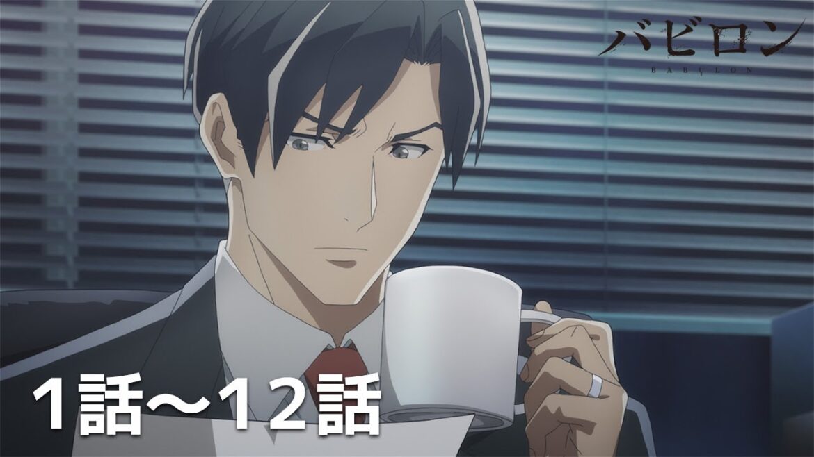 【公式】第1話~第12話「バビロン」期間限定本編配信 【公式】第1話~第12話「バビロン」期間限定本編配信