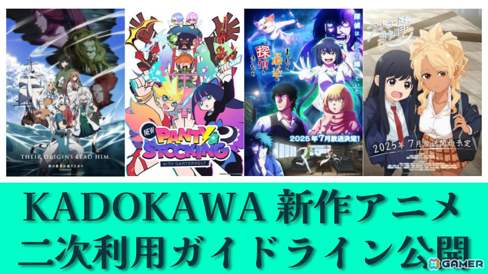 KADOKAWA、7月放送・配信アニメの「二次利用ガイドライン」を公開――切り抜き動画等の公開・収益化が可能にの画像