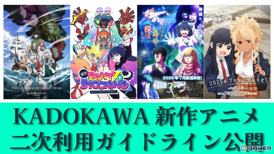 KADOKAWA、7月放送・配信アニメの「二次利用ガイドライン」を公開――切り抜き動画等の公開・収益化が可能に | Gamer KADOKAWA、7月放送・配信アニメの「二次利用ガイドライン」を公開――切り抜き動画等の公開・収益化が可能にの画像