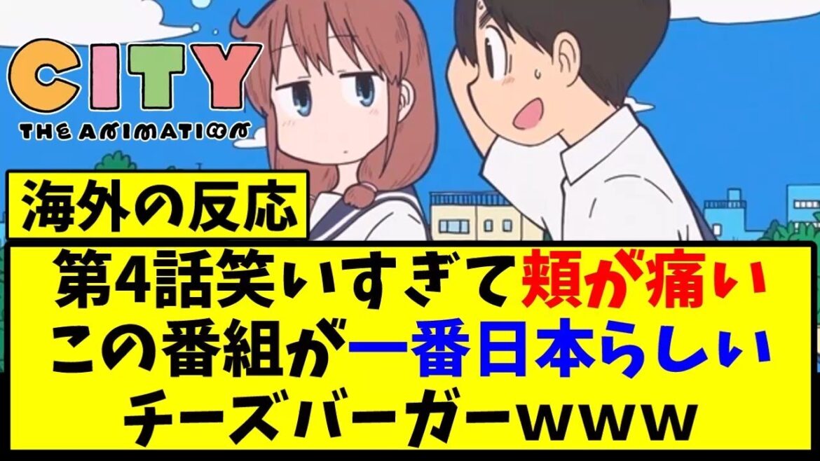 【海外の反応翻訳】最新話 第4話 アニメ CITY THE ANIMATION の海外ニキ達の反応【アニメ反応集】 【海外の反応翻訳】最新話 第4話 アニメ CITY THE ANIMATION の海外ニキ達の反応【アニメ反応集】