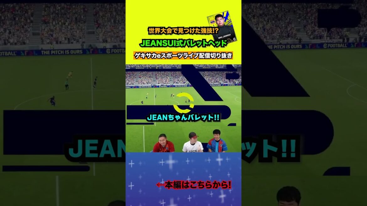 JEANSUI式バレットヘッドを流行らせたい【配信切り抜き】2025.07.28 #efootball2025  #efootball #イーフト #shorts #サッカー JEANSUI式バレットヘッドを流行らせたい【配信切り抜き】2025.07.28 #efootball2025  #efootball #イーフト #shorts #サッカー