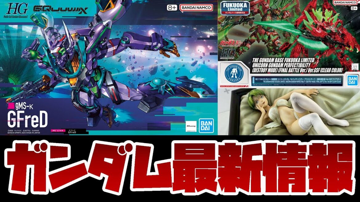 ガンプラ最新情報！HG 1/144 GFreD (ジフレド) パッケージ公開！HG 1/144 ユニコーンガンダム ペルフェクティビリティ 限定キットの詳細やワンフェスで解禁されたガンダム新作情報も！