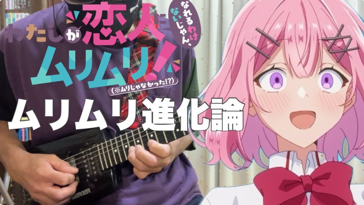 【フル】ムリムリ進化論 / ナナヲアカリ【わたしが恋人になれるわけないじゃん、ムリムリ！】guitar cover
