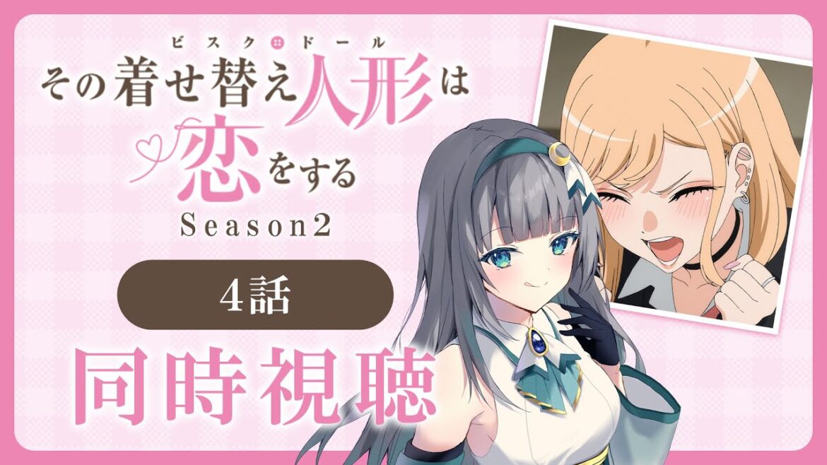 【同時視聴】「その着せ替え人形は恋をする」2期4話（16話）を初見！アニメリアクション【水月りうむ/VTuber】