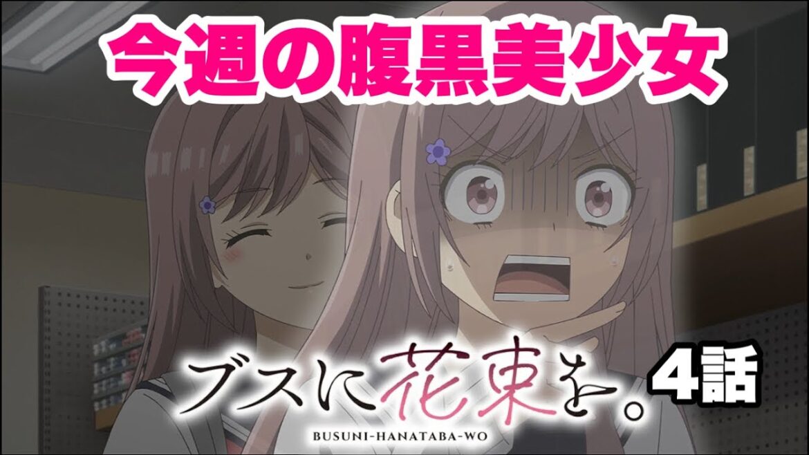 腹黒い鶯谷さんを見るのが毎週の楽しみです【ブスに花束を】4話