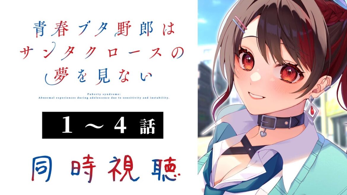 【初見同時視聴】≪1~4話≫青春ブタ野郎はサンタクロースの夢を見ない【Vtuber/赤蕾ライラ/アニメリアクション】 【初見同時視聴】≪1~4話≫青春ブタ野郎はサンタクロースの夢を見ない【Vtuber/赤蕾ライラ/アニメリアクション】