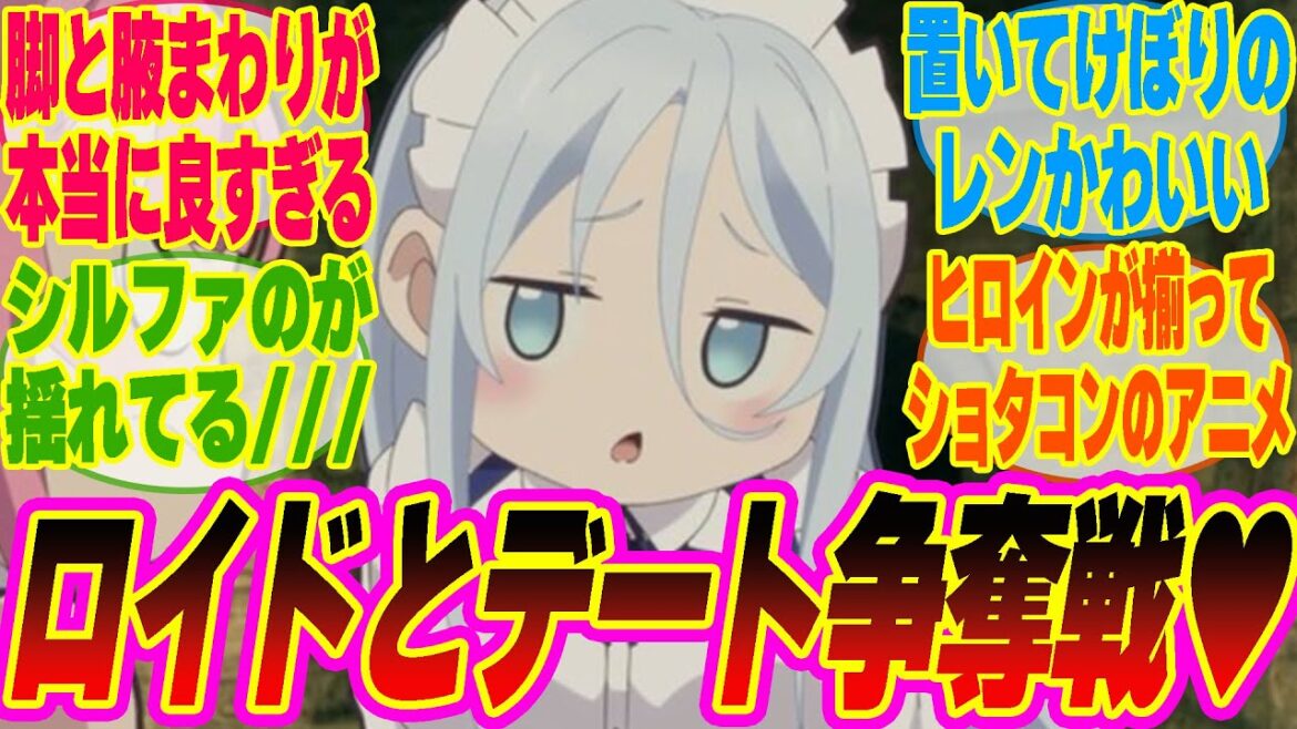 【第七王子15話】勝者はロイドとのデート権獲得!?争うショタコン達を見守るみんなの反応集【考察】【アニメ】【最新話】【新アニメ】【みんなの反応集】