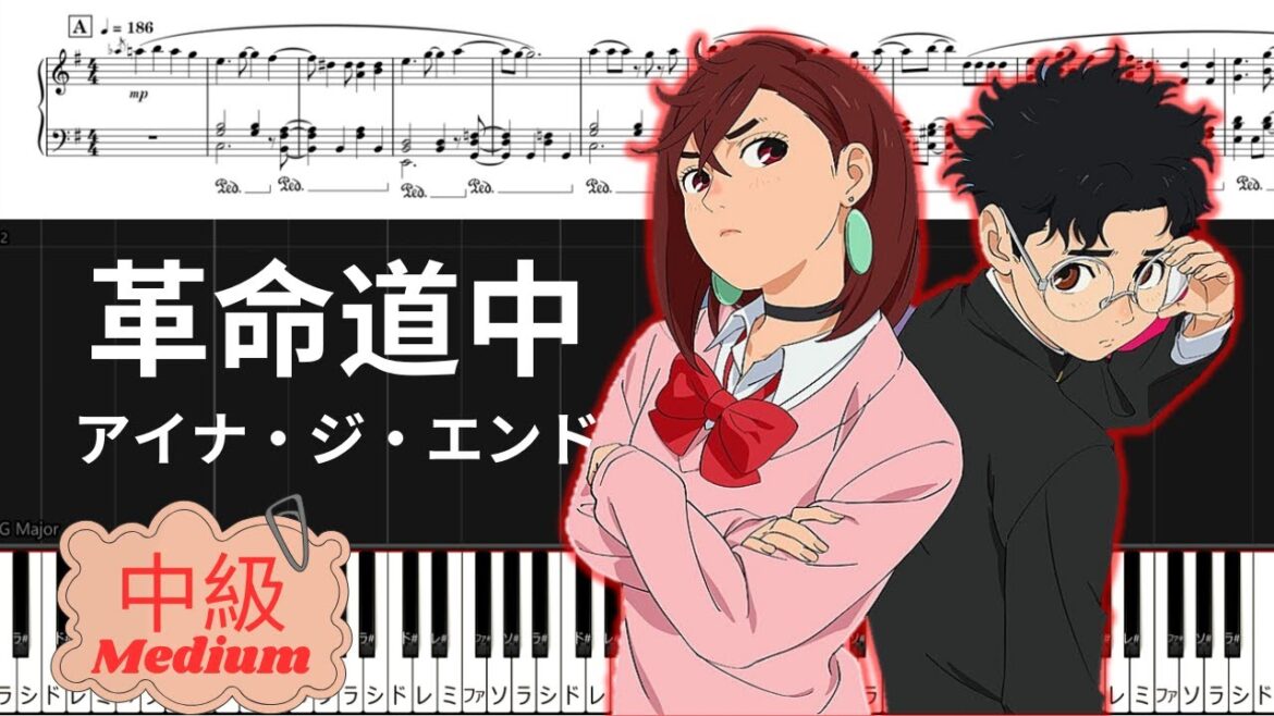《Piano楽譜》革命道中/ アイナ・ジ・エンド/アニメ 『ダンダダン』第2期オープニングテーマ/ピアノソロ中級/Pianotutorial
