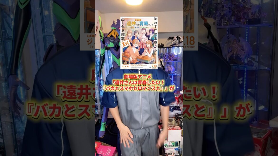 遠井さんは青春したい!『バカとスマホとロマンスと』の興行収入がヤバい! #アニメ #アニメ紹介 #アニメ評価 #新作アニメ #オタク #フィギュア #アニソン #short #shorts #社長 遠井さんは青春したい!『バカとスマホとロマンスと』の興行収入がヤバい! #アニメ #アニメ紹介 #アニメ評価 #新作アニメ #オタク #フィギュア #アニソン #short #shorts #社長