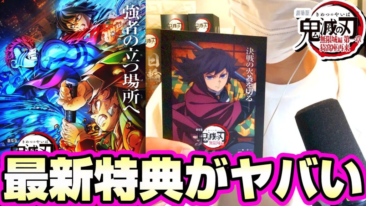 【最新】無限城編の特典情報が公開！今後どうなる！？《鬼滅の刃》《DemonSlayer》《無限城編》