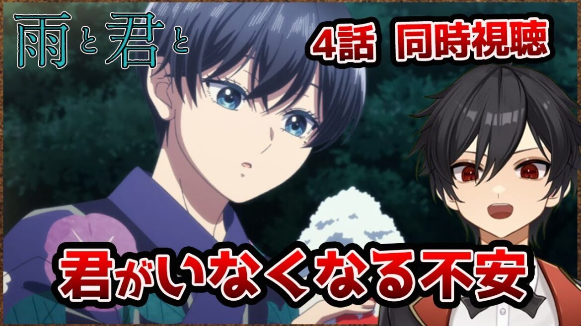 アニメオタクと同時視聴する「雨と君と」4話【クルト/VTuber】