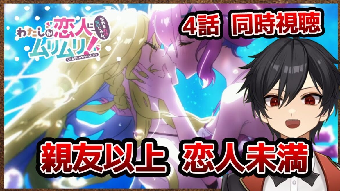 アニメオタクと同時視聴する「わたしが恋人になれるわけないじゃん、ムリムリ!」4話【クルト/VTuber】