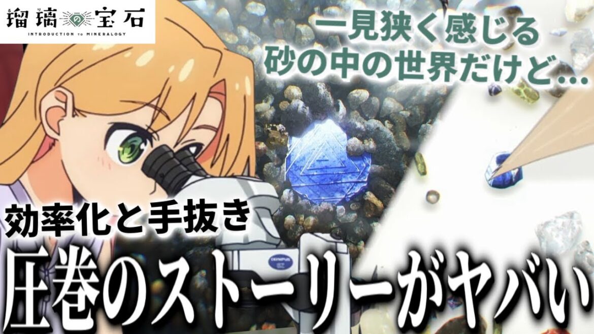 【瑠璃の宝石4話】●●の魅力が詰まった圧巻の脚本がヤバすぎる…サファイア探しで砂の本質、効率化を理解した瑠璃の成長。【2025夏アニメ】【アニメ感想】 【瑠璃の宝石4話】●●の魅力が詰まった圧巻の脚本がヤバすぎる...サファイア探しで砂の本質、効率化を理解した瑠璃の成長。【2025夏アニメ】【アニメ感想】